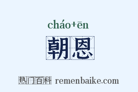 朝恩是什么意思的图片